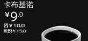 优惠券缩略图：北京天津汉堡王优惠券：卡布基诺2012年11月凭券优惠价9元