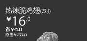 优惠券缩略图：汉堡王优惠券[北京天津]热辣脆鸡翅2对2012年12月凭券优惠价16元，省4元起