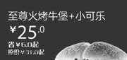 优惠券缩略图：汉堡王优惠券[北京天津]至尊火烤牛堡+小可乐2012年12月凭券优惠价25元，省6元起
