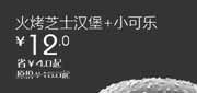 优惠券缩略图：汉堡王优惠券[北京天津]火烤芝士汉堡+小可乐2012年12月凭券优惠价12元，省4元起