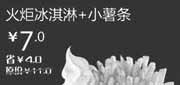 优惠券缩略图：汉堡王优惠券[北京天津]火炬冰淇淋+小薯条2012年12月凭券优惠价7元，省4元起