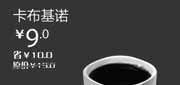 优惠券缩略图：汉堡王优惠券[北京天津]卡布基诺2012年12月凭券优惠价9元，省10元起