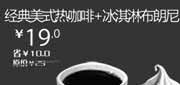 优惠券缩略图：汉堡王优惠券[北京天津]经典美式热咖啡+冰淇淋布朗尼2012年12月凭券优惠价19元，省10元起