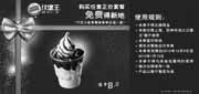 优惠券缩略图：汉堡王优惠券[上海,苏州]：凭券免费得新地(巧克力/香草)，需购买任意正价套餐