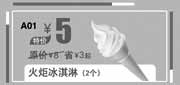 优惠券缩略图：北京汉堡王优惠券:火炬冰淇淋2个2013年10月11月优惠价5元，省3元起