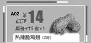 优惠券缩略图：北京汉堡王优惠券:热辣脆鸡翅2对2013年10月11月优惠价14元，省1元起