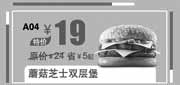 优惠券缩略图：北京汉堡王优惠券:蘑菇芝士双层堡2013年10月11月优惠价19元，省5元起
