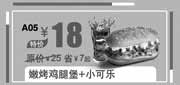 优惠券缩略图：北京汉堡王优惠券:嫩烤鸡腿堡+小可乐2013年10月11月优惠价18元，省7元起