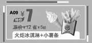 优惠券缩略图：北京汉堡王优惠券:火炬冰淇淋+小薯条2013年10月11月优惠价7元，省5元起