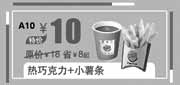 优惠券缩略图：北京汉堡王优惠券:热巧克力+小薯条2013年10月11月优惠价10元，省8元起