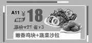 优惠券缩略图：北京汉堡王优惠券:嫩香鸡块+蔬菜沙拉2013年10月11月优惠价18元，省3元起