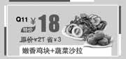 优惠券缩略图：汉堡王优惠券：北京汉堡王嫩香鸡块+蔬菜沙拉2013年11月12月特价18元，省3元起