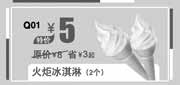 优惠券缩略图：汉堡王优惠券：北京汉堡王火炬冰淇淋2个2013年11月12月特价5元，省3元起