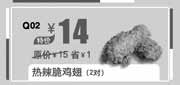 优惠券缩略图：汉堡王优惠券：北京汉堡王热辣脆鸡翅2013年11月12月特价14元，省1元起