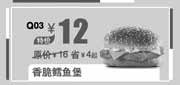 优惠券缩略图：汉堡王优惠券：北京汉堡王香脆鳕鱼堡2013年11月12月特价12元，省4元起