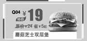 优惠券缩略图：汉堡王优惠券：北京汉堡王蘑菇芝士双层堡2013年11月12月特价19元，省5元起