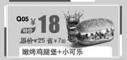 优惠券缩略图：汉堡王优惠券：北京汉堡王嫩烤鸡腿堡+小可乐2013年11月12月特价18元，省7元起