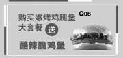 优惠券缩略图：汉堡王优惠券：北京汉堡王2013年11月12月购嫩烤鸡腿堡大套餐送酷辣鸡堡