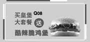 优惠券缩略图：汉堡王优惠券：北京汉堡王2013年11月12月买皇堡大套餐送酷辣脆鸡堡