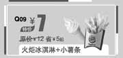 优惠券缩略图：汉堡王优惠券：北京汉堡王火炬冰淇淋+小薯条2013年11月12月特价7元,省5元起