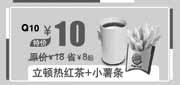 优惠券缩略图：汉堡王优惠券：北京汉堡王立顿热红茶+小薯条2013年11月12月特价10元,省8元起