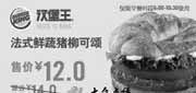 优惠券缩略图：汉堡王早餐优惠券：法式鲜蔬猪柳可颂2013年2014年1月2月优惠价12元，省2元