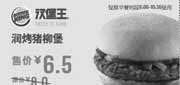 优惠券缩略图：汉堡王早餐优惠券：润烤猪柳堡2013年2014年1月2月优惠价6.5元，省1.5元