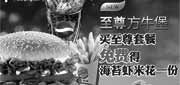 优惠券缩略图：汉堡王优惠券：2013年12月杭州绍兴汉堡王买至尊套餐免费得海苔虾米花一份