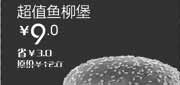 优惠券缩略图：汉堡王优惠券[北京天津汉堡王]超值鱼柳堡2013年1月凭券省3元起