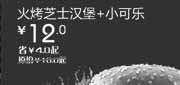 优惠券缩略图：汉堡王优惠券[北京天津汉堡王]火烤芝士汉堡+小可乐2013年1月凭券省4元起
