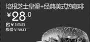 优惠券缩略图：汉堡王优惠券[北京天津汉堡王]培根芝士皇堡+经典美式热咖啡2013年1月凭券省10元起