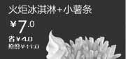 优惠券缩略图：汉堡王优惠券[北京天津汉堡王]火炬冰淇淋+小薯条2013年1月凭券省4元起