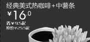 优惠券缩略图：汉堡王优惠券[北京天津汉堡王]经典美式热咖啡+中薯条2013年1月凭券省9.5元起