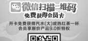 优惠券缩略图：上海汉堡王优惠券微信扫描二维码免费获会员卡，得汽水或热红茶1杯