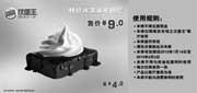 优惠券缩略图：汉堡王优惠券[南京汉堡王]：凭券特价冰淇淋布朗尼2013年1月2月3月优惠价9元,省4元