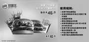 优惠券缩略图：汉堡王优惠券[南京汉堡王]：皇堡+小皇堡+2杯中汽水+大薯条2013年1月2月3月优惠价45元,省10.5元
