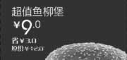 优惠券缩略图：天津北京汉堡王惠券Z03：超值鱼柳堡2013年2月凭券省9元起