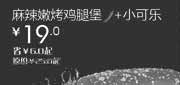 优惠券缩略图：天津北京汉堡王惠券Z05：麻辣嫩烤鸡腿堡+小可乐2013年2月凭券省6元起