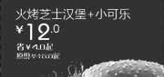 优惠券缩略图：天津北京汉堡王惠券Z06：火烤芝士汉堡+小可乐2013年2月凭券省4元起
