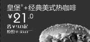 优惠券缩略图：天津北京汉堡王惠券Z08：皇堡+经典美式热咖啡2013年2月凭券省9元起