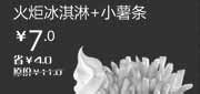 优惠券缩略图：天津北京汉堡王惠券Z09：火炬冰淇淋+小薯条2013年2月凭券省4元起