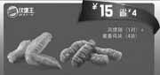 优惠券缩略图：汉堡王优惠券[广州,佛山汉堡王]：风情翅+嫩香鸡块4块2013年2月优惠价15元，省4元
