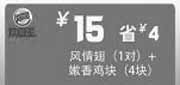 优惠券缩略图：汉堡王优惠券[佛山,广州汉堡王]：风情翅1对+嫩香鸡块4块2013年3月4月凭券省4元
