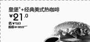 优惠券缩略图：汉堡王优惠券[天津,北京汉堡王]：皇堡+经典美式热咖啡2013年3月凭券省9元