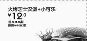 优惠券缩略图：汉堡王优惠券[天津,北京汉堡王]：火烤芝士汉堡+小可乐2013年3月凭券省4元