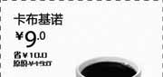 优惠券缩略图：汉堡王优惠券[天津,北京汉堡王]：卡布基诺2013年3月凭券省10元