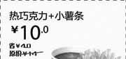 优惠券缩略图：汉堡王优惠券[天津,北京汉堡王]：热巧克力+小薯条2013年3月凭券省4元