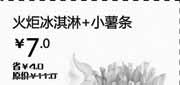 优惠券缩略图：汉堡王优惠券[天津,北京汉堡王]：火炬冰淇淋+小薯条2013年3月凭券省4元