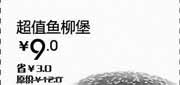 优惠券缩略图：汉堡王优惠券[天津,北京汉堡王]：超值鱼柳堡2013年3月凭券省3元