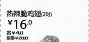 优惠券缩略图：汉堡王优惠券[天津,北京汉堡王]：热辣脆鸡翅2对2013年3月凭券省4元